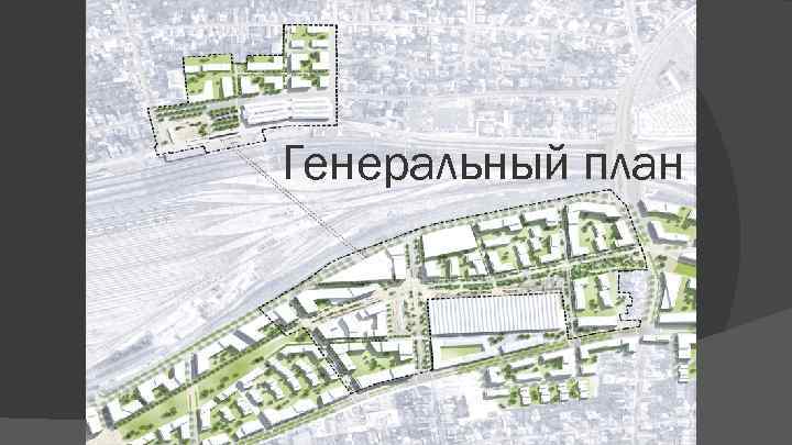 Генеральный план 