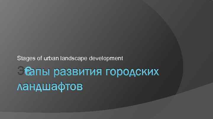 Stages of urban landscape development Этапы развития городских ландшафтов 
