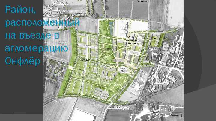 Район, расположенный на въезде в агломерацию Онфлёр 