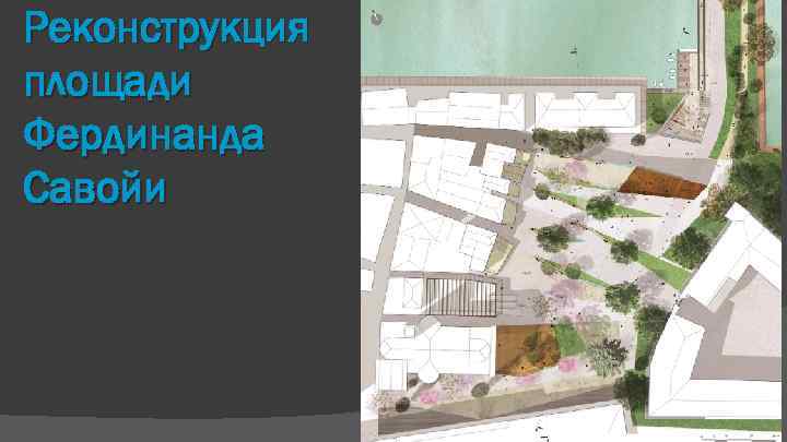 Реконструкция площади Фердинанда Савойи 