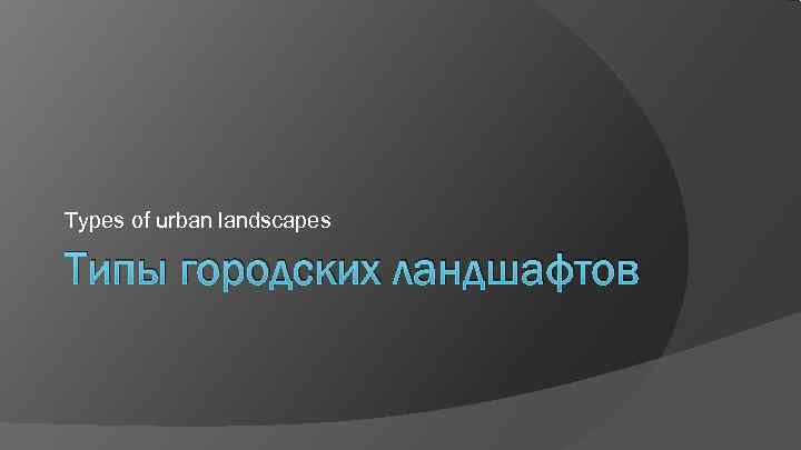 Types of urban landscapes Типы городских ландшафтов 