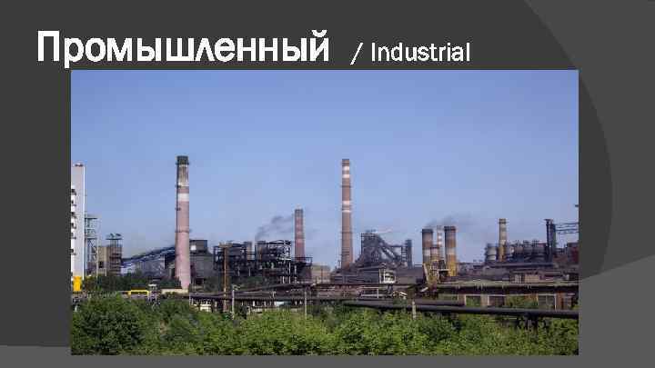 Промышленный  / Industrial 