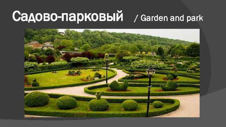 Садово-парковый  / Garden and park 