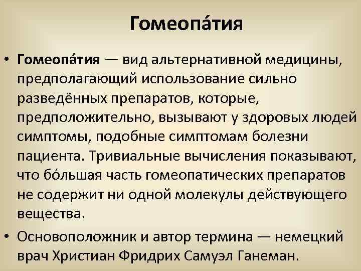 Гомеопа тия • Гомеопа тия — вид альтернативной медицины, предполагающий Гомеопа тия • Гомеопа тия — вид альтернативной медицины, предполагающий