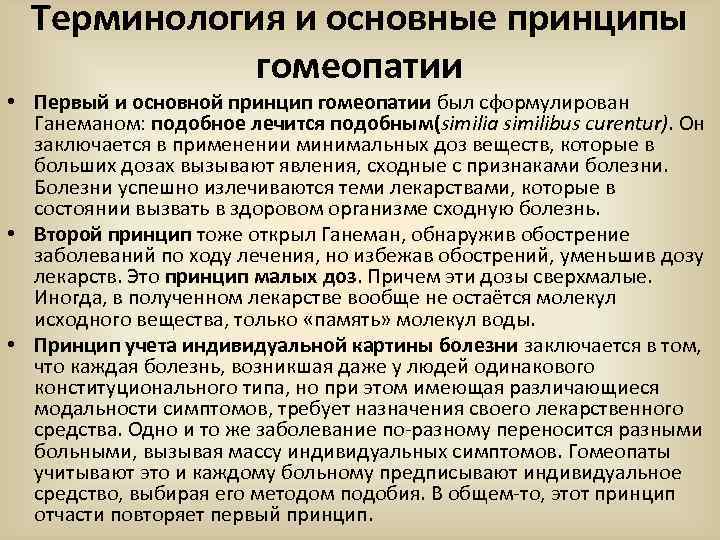 Терминология и основные принципы гомеопатии • Первый и основной принцип гомеопатии Терминология и основные принципы гомеопатии • Первый и основной принцип гомеопатии