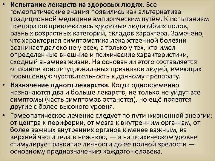 • Испытание лекарств на здоровых людях. Все гомеопатические знания появились как альтернатива • Испытание лекарств на здоровых людях. Все гомеопатические знания появились как альтернатива