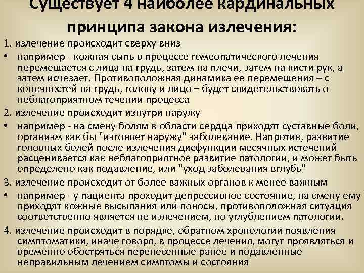 Существует 4 наиболее кардинальных принципа закона излечения: 1. излечение происходит Существует 4 наиболее кардинальных принципа закона излечения: 1. излечение происходит