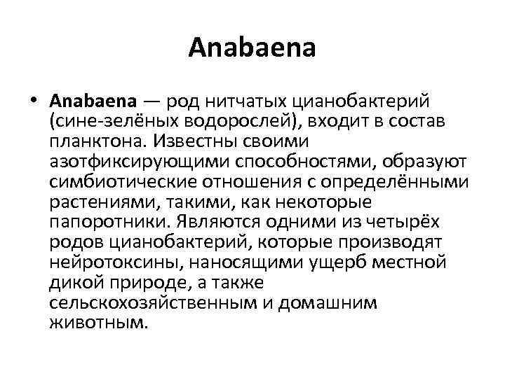     Anabaena • Anabaena — род нитчатых цианобактерий  (сине-зелёных водорослей),