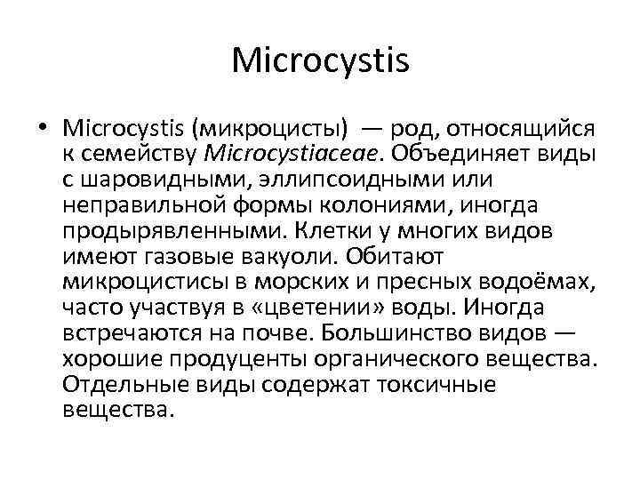     Microcystis • Microcystis (микроцисты) — род, относящийся  к семейству