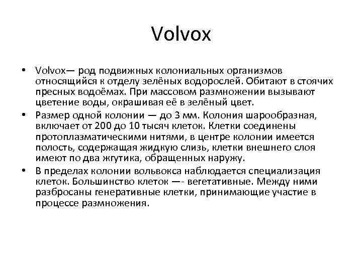      Volvox • Volvox— род подвижных колониальных организмов  относящийся