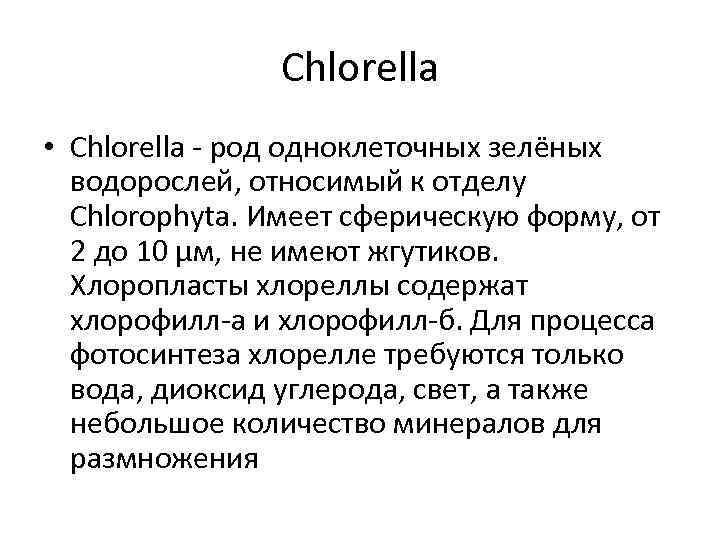     Chlorella • Chlorella - род одноклеточных зелёных  водорослей, относимый