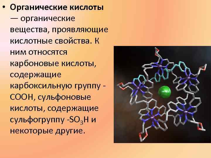 • Органические кислоты — органические вещества, проявляющие кислотные свойства. К • Органические кислоты — органические вещества, проявляющие кислотные свойства. К