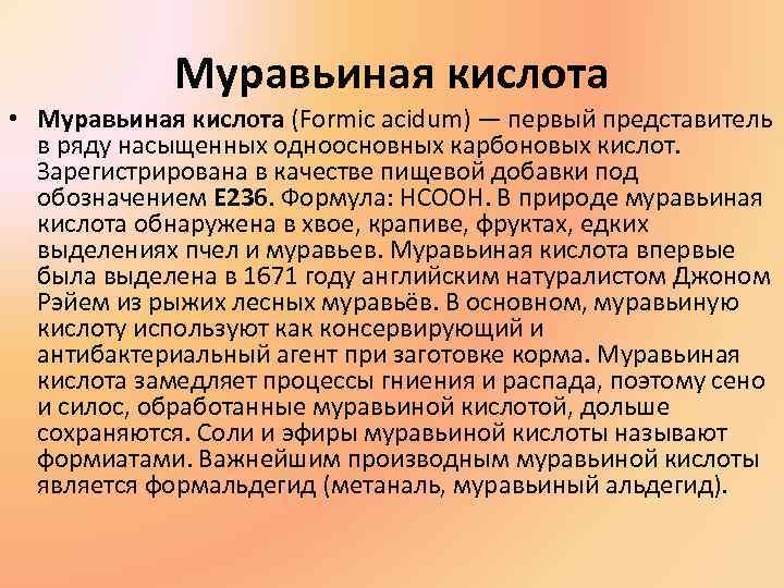 Муравьиная кислота • Муравьиная кислота (Formic acidum) — первый представитель Муравьиная кислота • Муравьиная кислота (Formic acidum) — первый представитель