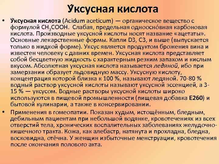 У ксусная кислота • У ксусная кислота (Acidum aceticum) У ксусная кислота • У ксусная кислота (Acidum aceticum)