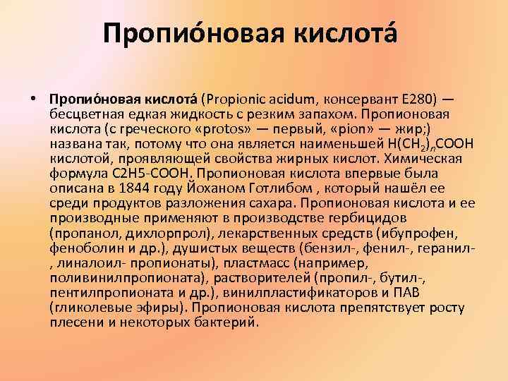 Пропио новая кислота • Пропио новая кислота (Propionic acidum, консервант Пропио новая кислота • Пропио новая кислота (Propionic acidum, консервант