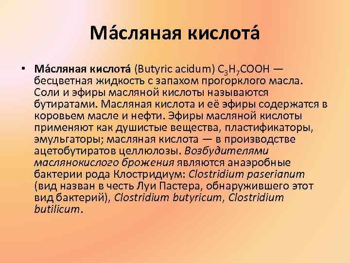 Ма сляная кислота • Ма сляная кислота (Butyric acidum) С 3 Ма сляная кислота • Ма сляная кислота (Butyric acidum) С 3