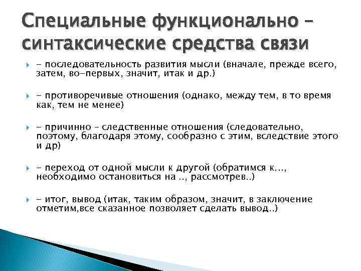 Функционально синтаксический. Синтаксические средства связи. Синтаксические средства связи в тексте.