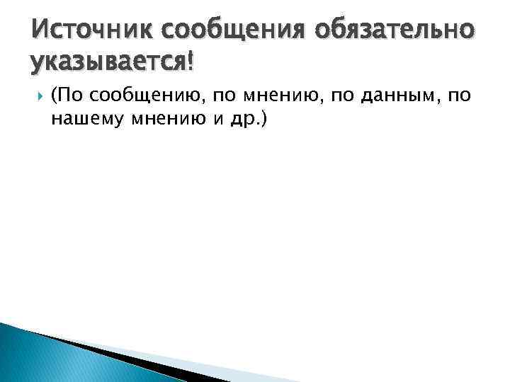 Источник сообщения обязательно указывается! (По сообщению, по мнению, по данным, по нашему мнению и