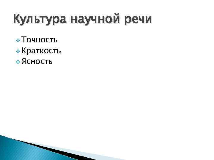 Культура научной речи v Точность v Краткость v Ясность 