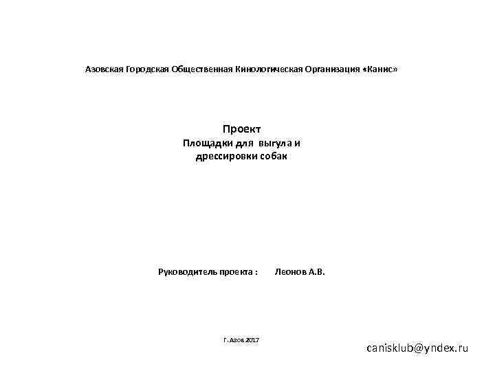 Азовская Городская Общественная Кинологическая Организация «Канис»      Проект  