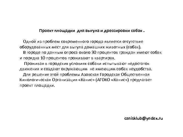    Проект площадки для выгула и дрессировки собак. Одной из проблем современного