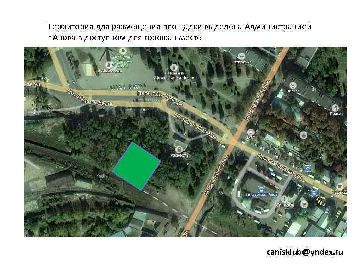 Территория для размещения площадки выделена Администрацией г Азова в доступном для горожан месте 