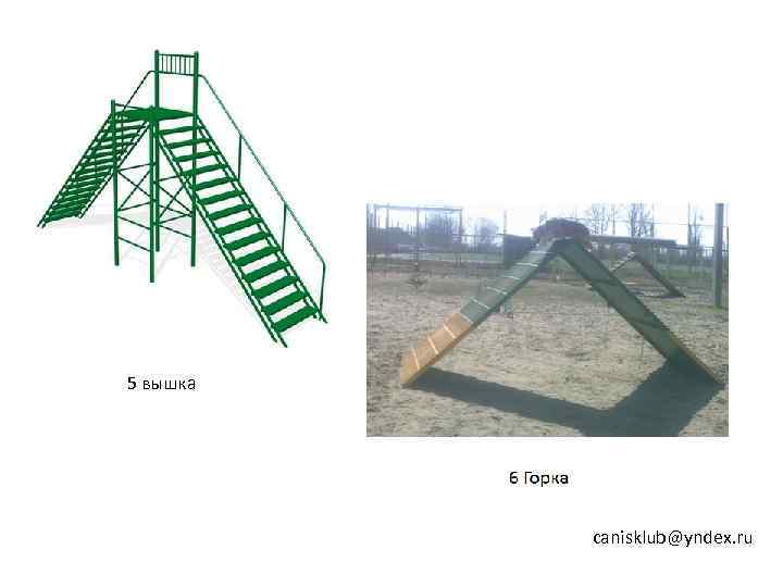 5 вышка    canisklub@yndex. ru 