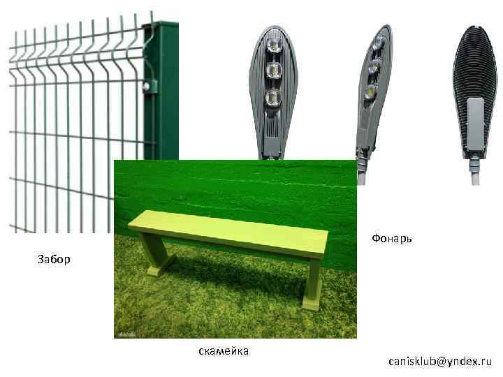     Фонарь Забор   скамейка     canisklub@yndex.