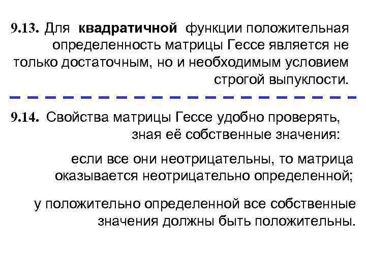 9. 13. Для квадратичной функции положительная  определенность матрицы Гессе является не только достаточным,