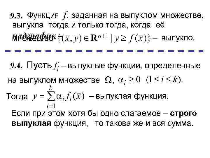 9. 3. Функция f , заданная на выпуклом множестве, выпукла тогда и только тогда,