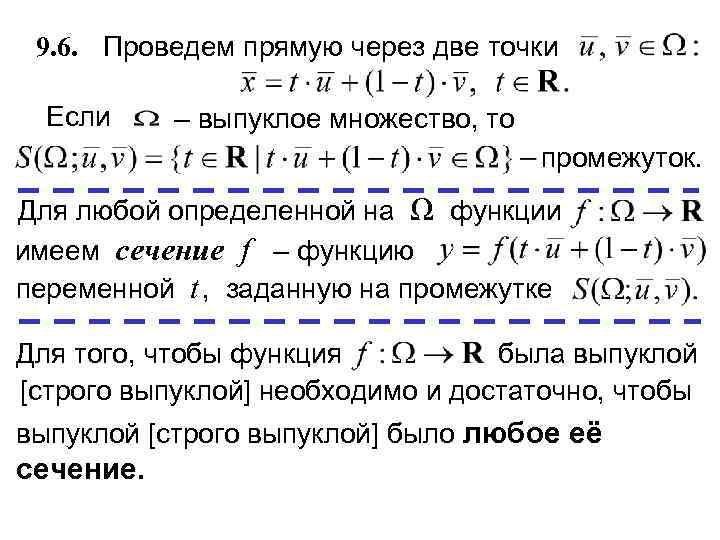  9. 6. Проведем прямую через две точки  Если – выпуклое множество, то