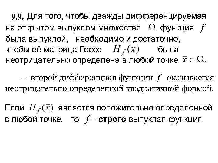  9. 9. Для того, чтобы дважды дифференцируемая на открытом выпуклом множестве Ω функция