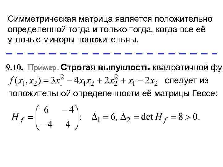 Определи тогда. Пример положительно определённой матрицы. Симметричная матрица пример. Симметрично положительно определенные матрицы. Положительно определенная матрица.