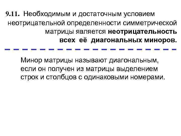 9. 11. Необходимым и достаточным условием неотрицательной определенности симметрической  матрицы является неотрицательность 