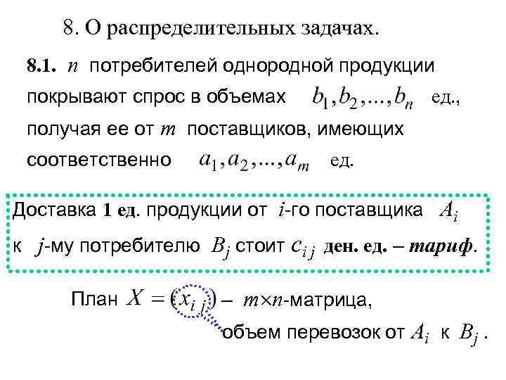  8. О распределительных задачах.  8. 1. n потребителей однородной продукции покрывают спрос