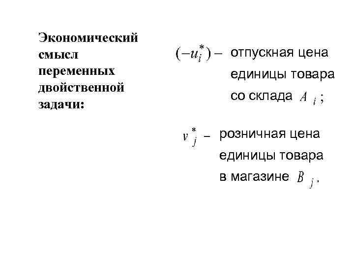 Экономический смысл  отпускная цена переменных  единицы товара двойственной   со склада