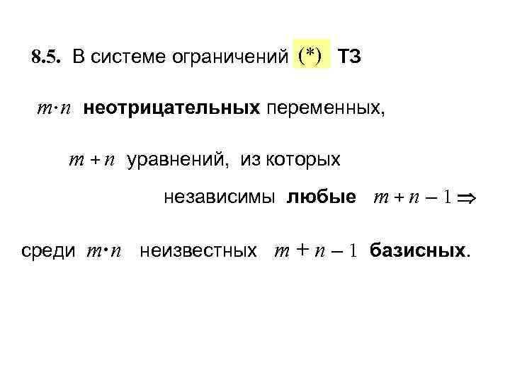 8. 5. В системе ограничений (*) ТЗ  т· п неотрицательных переменных,  т