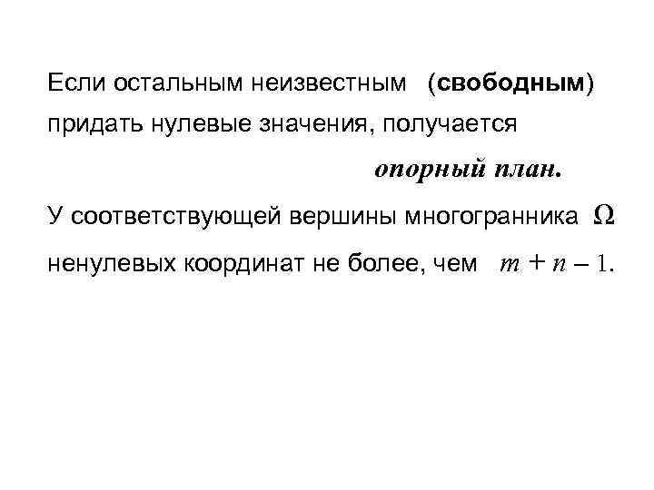 Если остальным неизвестным (свободным) придать нулевые значения, получается     опорный план.