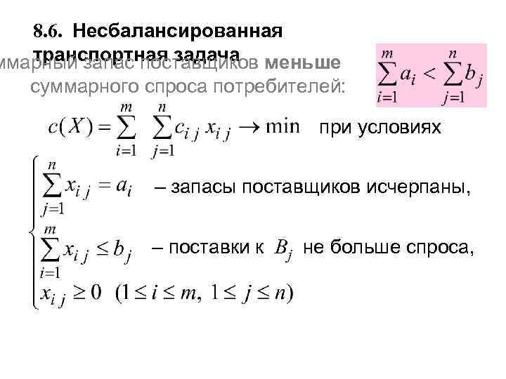   8. 6. Несбалансированная  транспортная задача ммарный запас поставщиков меньше  суммарного