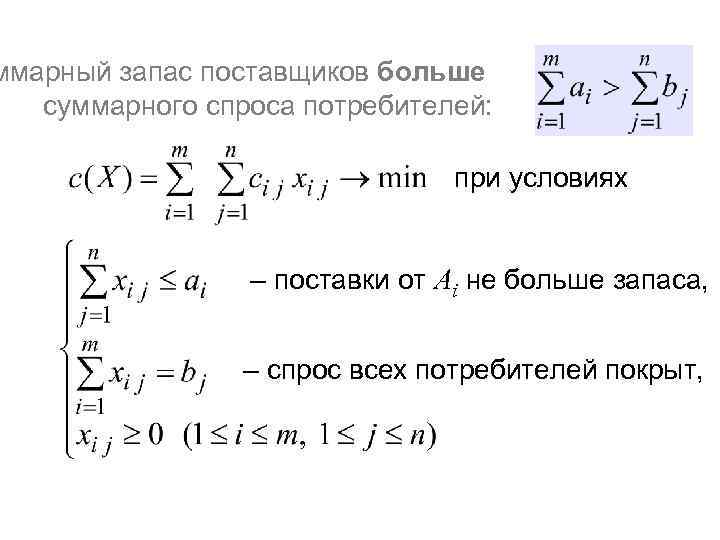 ммарный запас поставщиков больше  суммарного спроса потребителей:      при