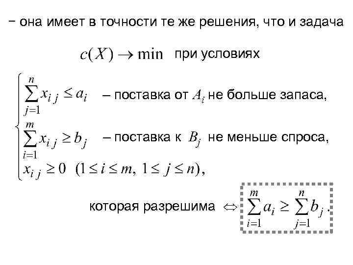 − она имеет в точности те же решения, что и задача   