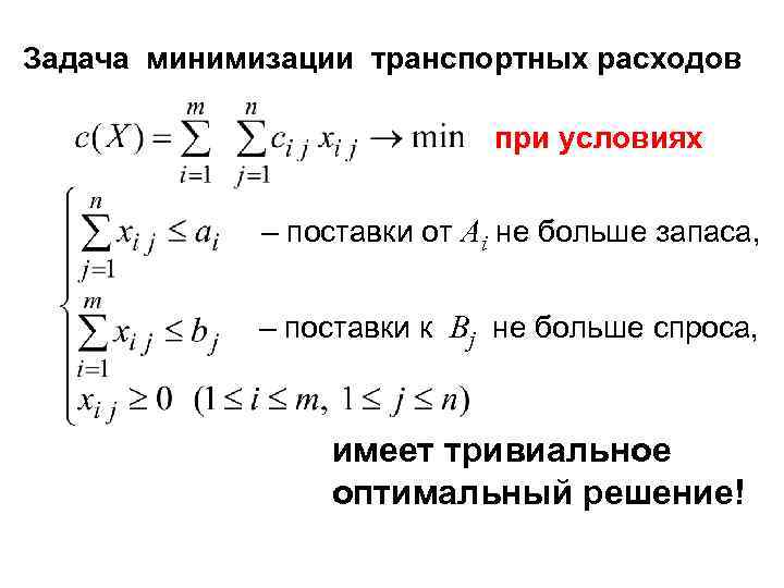 Задача минимизации транспортных расходов     при условиях    –