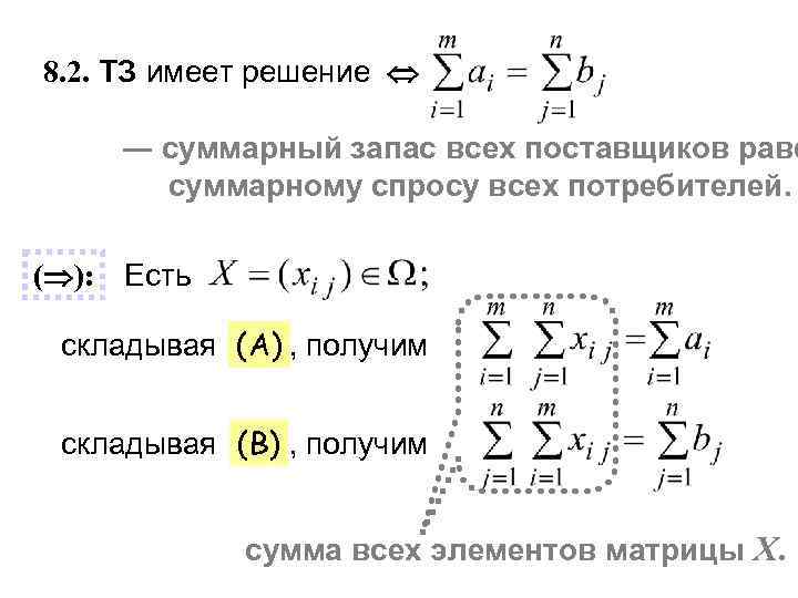 8. 2. ТЗ имеет решение   ― суммарный запас всех поставщиков раве 