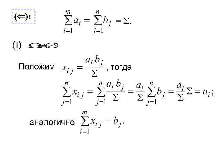 ( ):    = Σ.  (i)  Положим   ,
