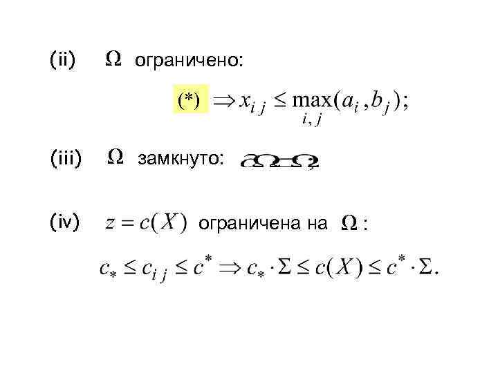 (ii)  Ω ограничено:    (*)  (iii)  Ω замкнуто: 