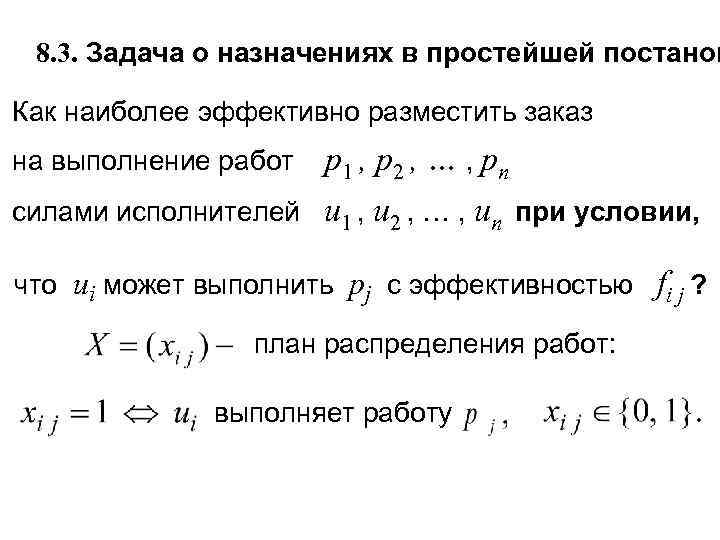  8. 3. Задача о назначениях в простейшей постанов Как наиболее эффективно разместить заказ
