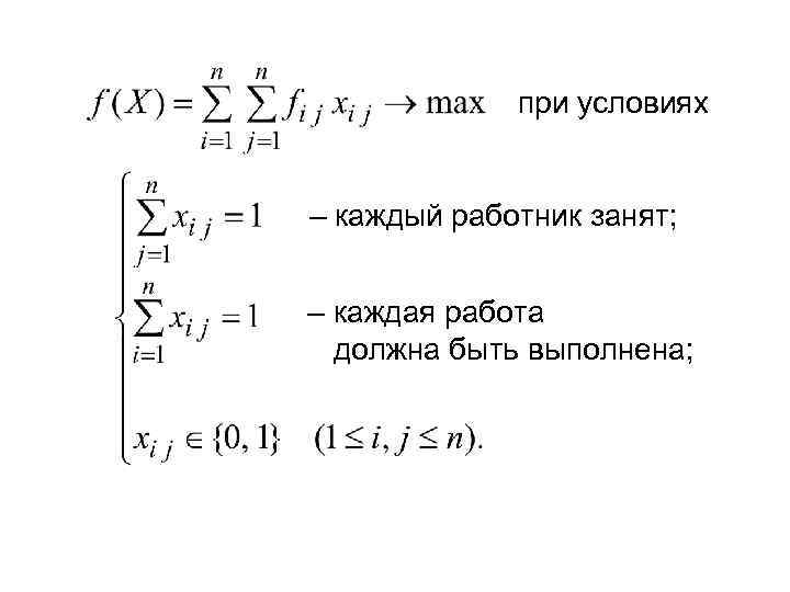    при условиях  – каждый работник занят;  – каждая работа