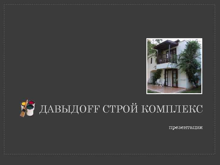 ДАВЫДОFF СТРОЙ КОМПЛЕКС    презентация 