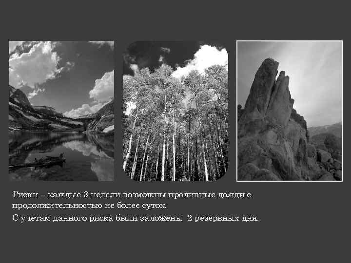 Риски – каждые 3 недели возможны проливные дожди с продолжительностью не более суток. С