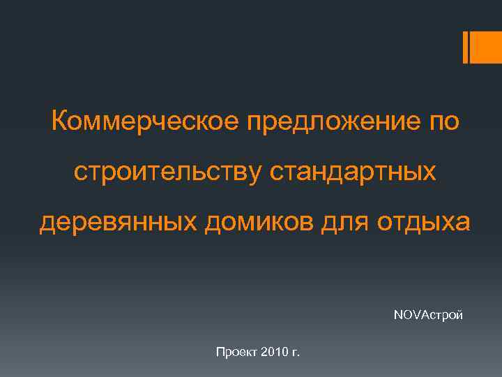 Коммерческое предложение по  строительству стандартных деревянных домиков для отдыха    